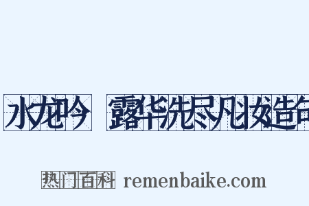 水龙吟·露华洗尽凡妆造句是什么意思的图片